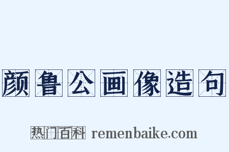 颜鲁公画像造句是什么意思的图片